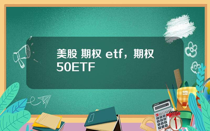 美股 期权 etf，期权50ETF